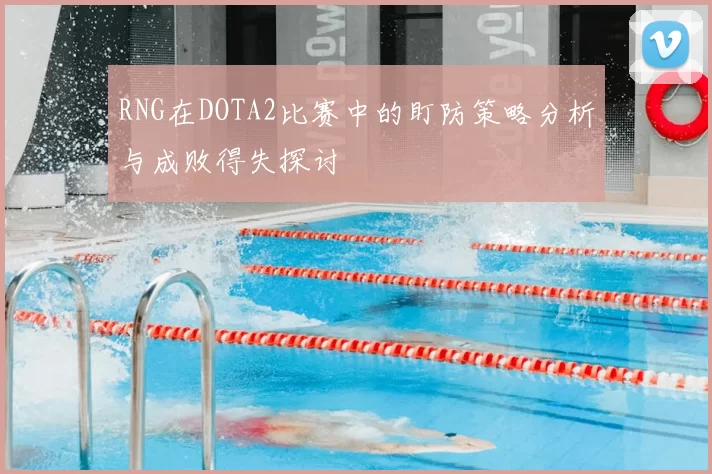 RNG在DOTA2比赛中的盯防策略分析与成败得失探讨