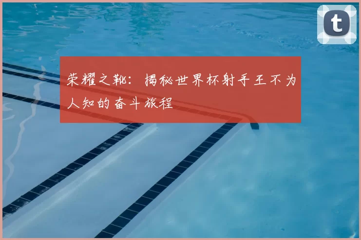 荣耀之靴:揭秘世界杯射手王不为人知的奋斗旅程