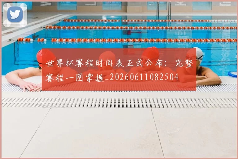 世界杯赛程时间表正式公布:完整赛程一图掌握_20260611082504