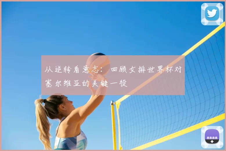 从逆转看意志:回顾女排世界杯对塞尔维亚的关键一役