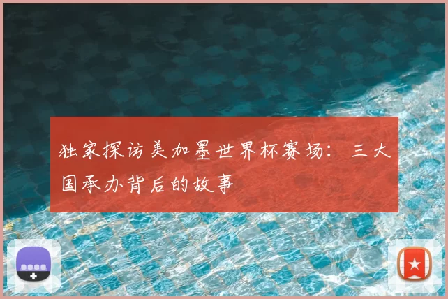 独家探访美加墨世界杯赛场:三大国承办背后的故事