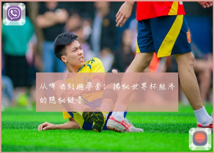 从啤酒到避孕套:揭秘世界杯经济的隐秘链条