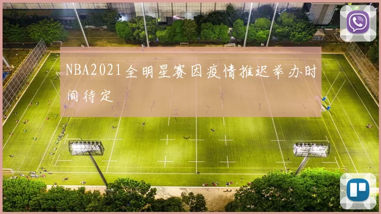 NBA2021全明星赛因疫情推迟举办时间待定