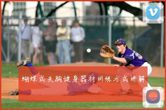 蝴蝶式夹胸健身器材训练方式讲解