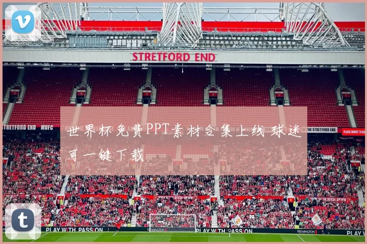世界杯免费PPT素材合集上线 球迷可一键下载