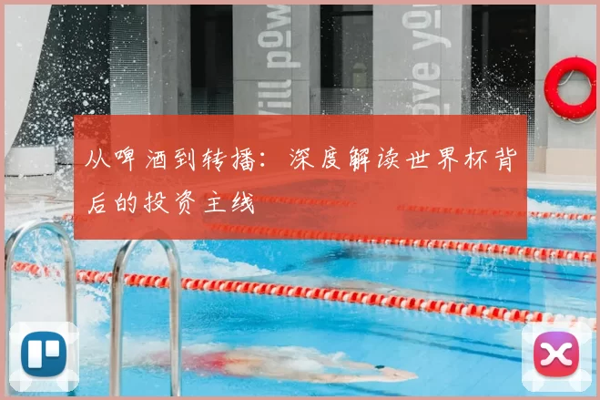 从啤酒到转播:深度解读世界杯背后的投资主线
