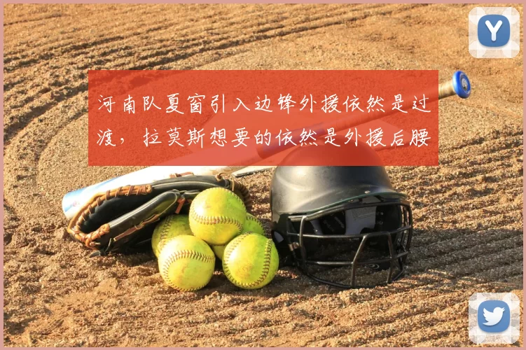 河南队夏窗引入边锋外援依然是过渡,拉莫斯想要的依然是外援后腰