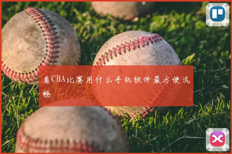 看CBA比赛用什么手机软件最方便流畅