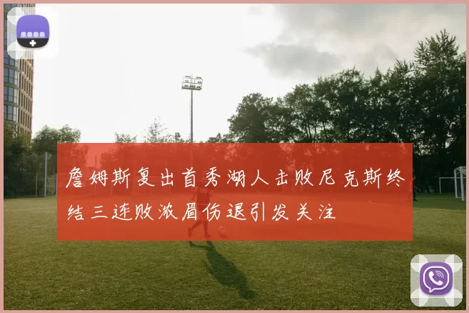 詹姆斯复出首秀湖人击败尼克斯终结三连败浓眉伤退引发关注