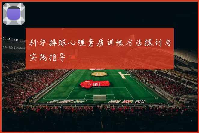 科学排球心理素质训练方法探讨与实践指导
