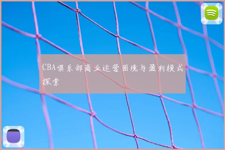 CBA俱乐部商业运营困境与盈利模式探索