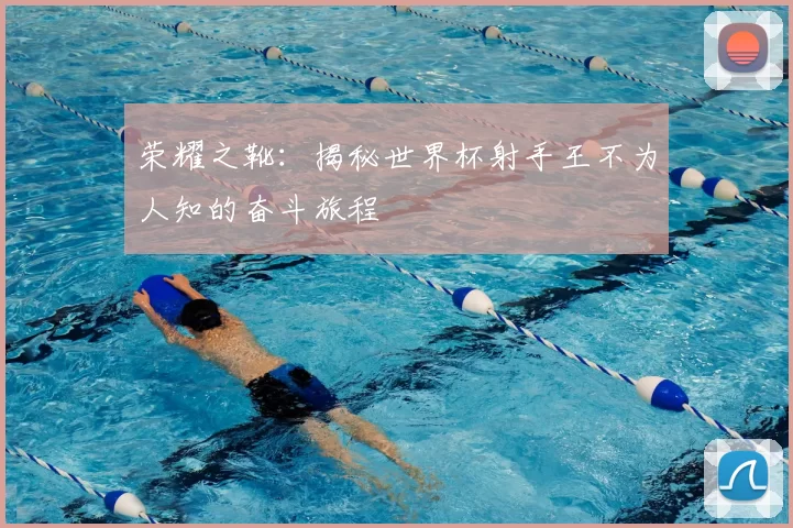 荣耀之靴:揭秘世界杯射手王不为人知的奋斗旅程