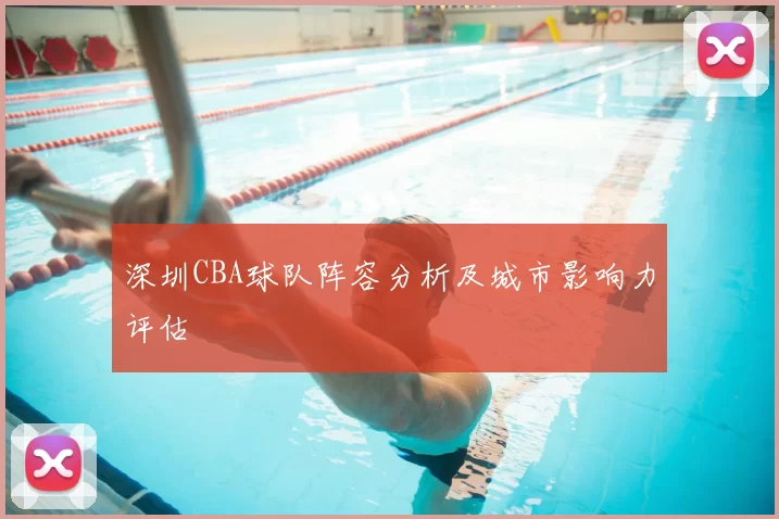 深圳CBA球队阵容分析及城市影响力评估