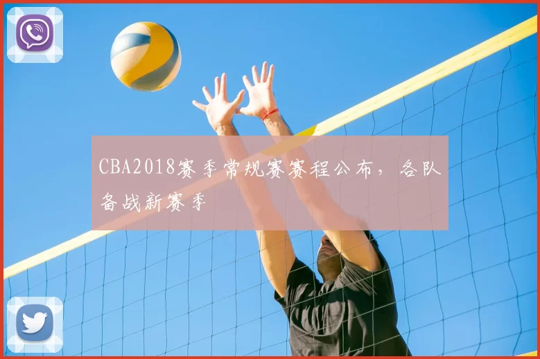 CBA2018赛季常规赛赛程公布,各队备战新赛季