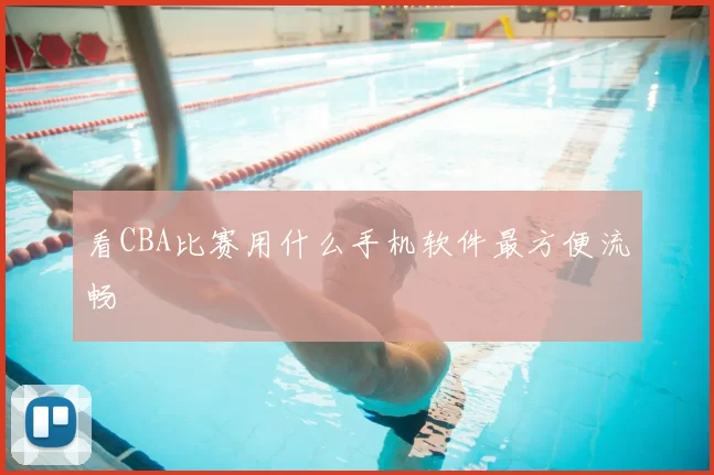 看CBA比赛用什么手机软件最方便流畅