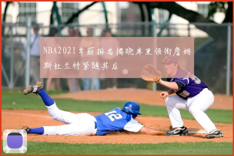 NBA2021年薪排名揭晓库里领衔詹姆斯杜兰特紧随其后