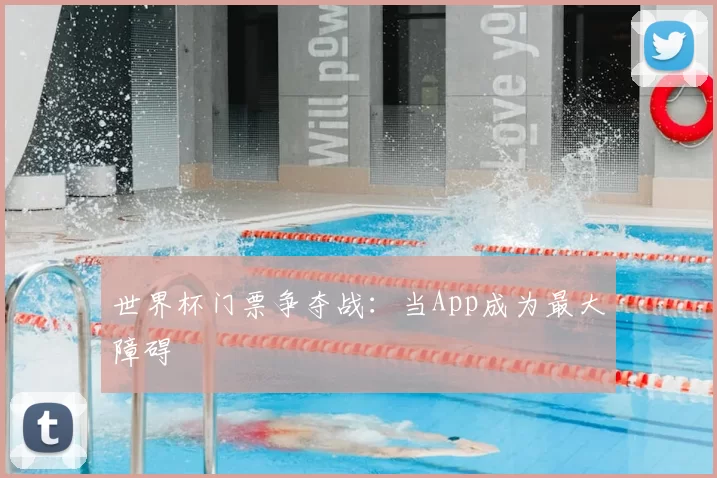 世界杯门票争夺战:当App成为最大障碍