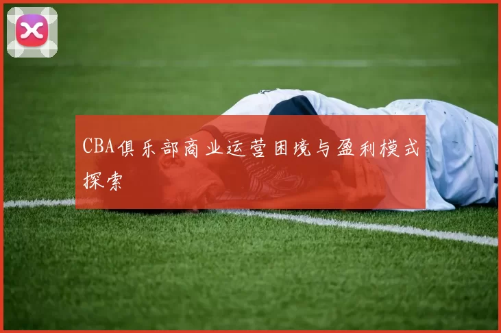 CBA俱乐部商业运营困境与盈利模式探索