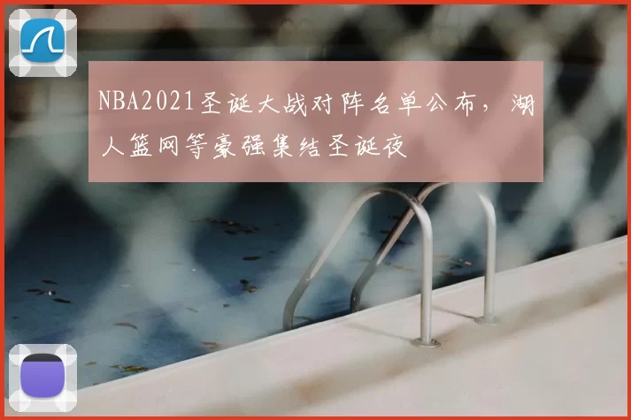 NBA2021圣诞大战对阵名单公布,湖人篮网等豪强集结圣诞夜