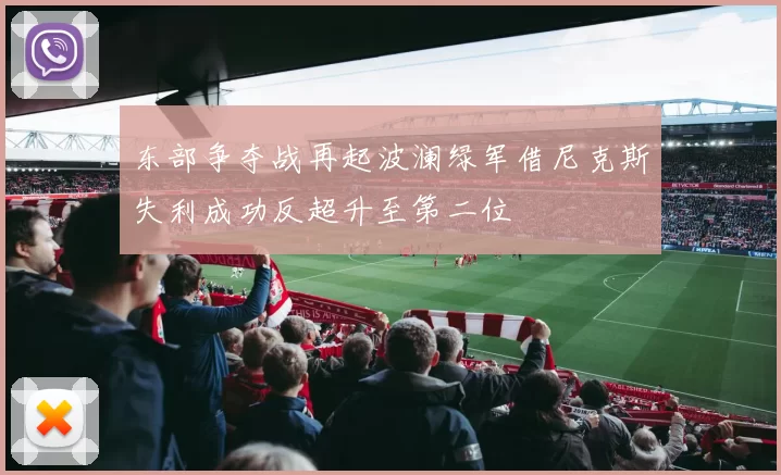 东部争夺战再起波澜绿军借尼克斯失利成功反超升至第二位