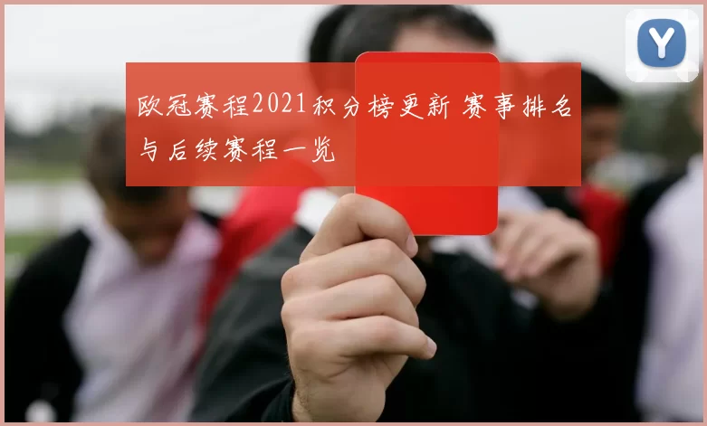 欧冠赛程2021积分榜更新 赛事排名与后续赛程一览