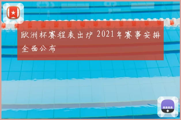 欧洲杯赛程表出炉 2021年赛事安排全面公布