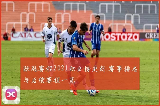 欧冠赛程2021积分榜更新 赛事排名与后续赛程一览