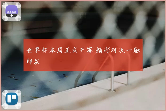 世界杯本周正式开赛 精彩对决一触即发