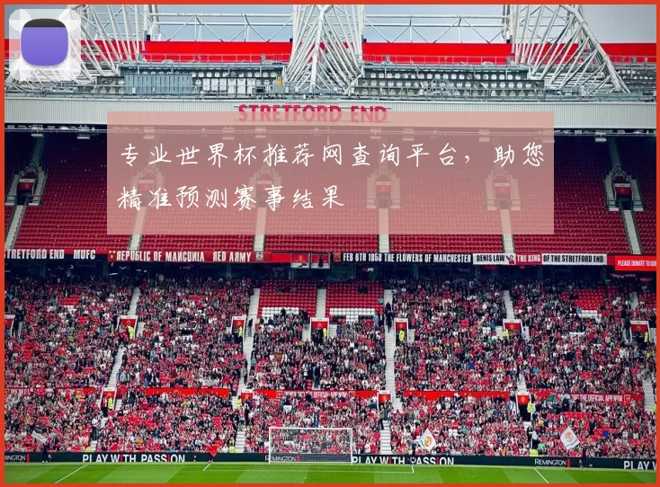 专业世界杯推荐网查询平台,助您精准预测赛事结果