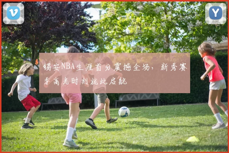 锡安NBA生涯首分震撼全场,新秀赛季高光时刻就此启航