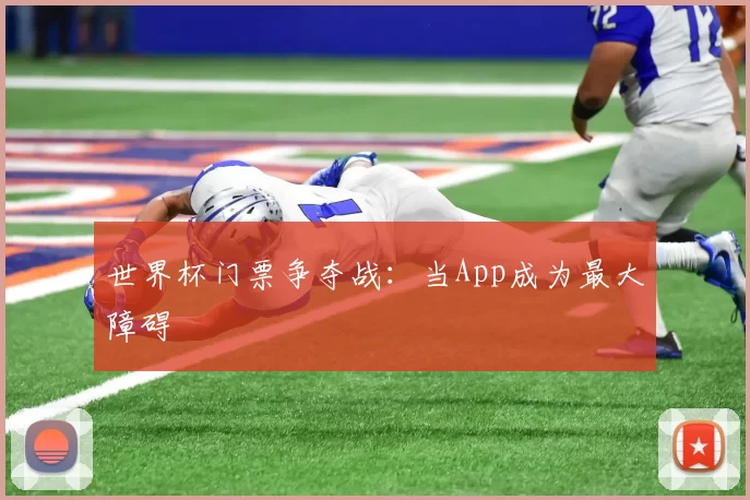 世界杯门票争夺战:当App成为最大障碍