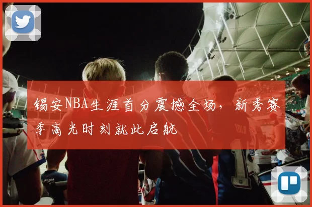 锡安NBA生涯首分震撼全场,新秀赛季高光时刻就此启航