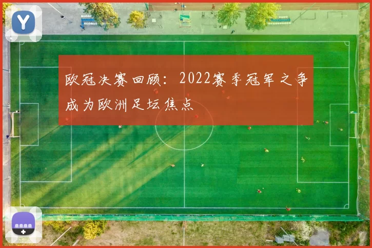 欧冠决赛回顾:2022赛季冠军之争成为欧洲足坛焦点