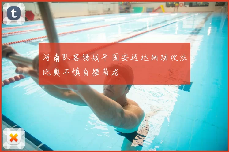河南队客场战平国安迈达纳助攻法比奥不慎自摆乌龙
