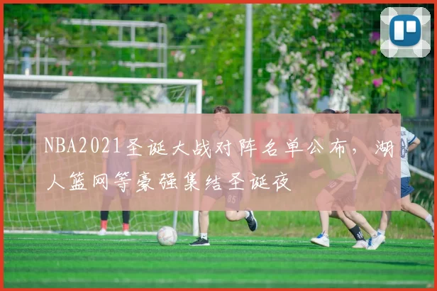 NBA2021圣诞大战对阵名单公布,湖人篮网等豪强集结圣诞夜