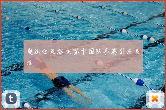 奥运会足球决赛中国队参赛引发关注